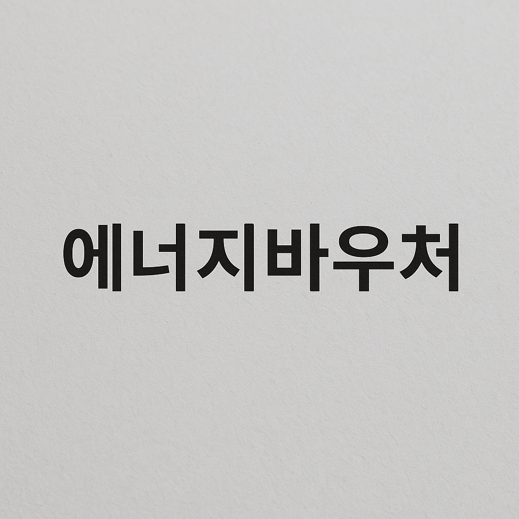 에너지바우처