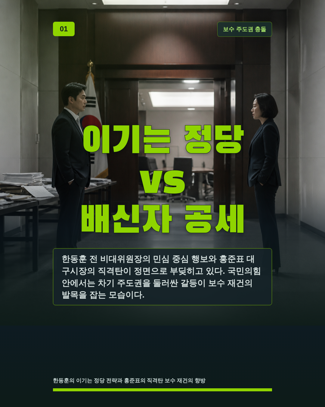 이기는 정당 vs 배신자 공세