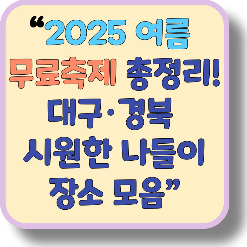 2025년 7~8월 무료 여름축제 총정리 (대구/경북 지역 중심)