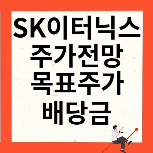 SK이터닉스 주가 전망 목표주가 배당금