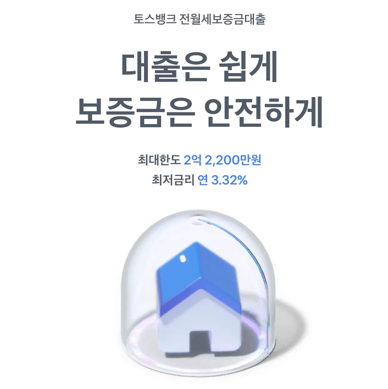 토스뱅크-전월세보증금대출-최대한도-2억2200만원