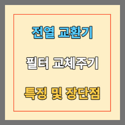 전열교환기 특징 및 장단점