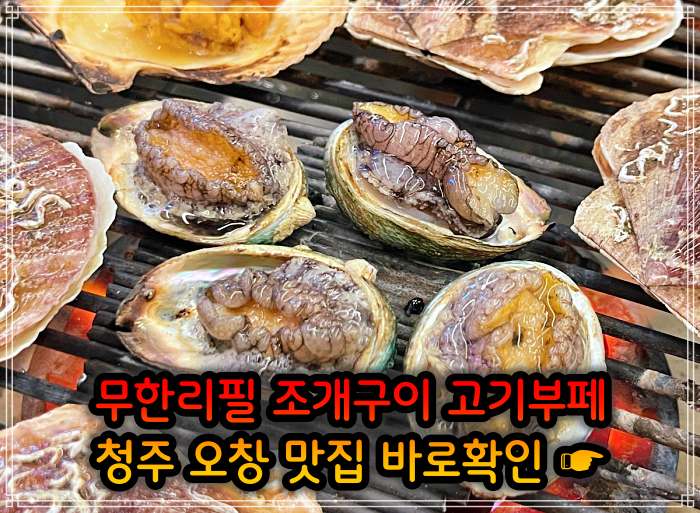 청주 오창 맛집 29,900원 무한리필 조개구이 고기부페
