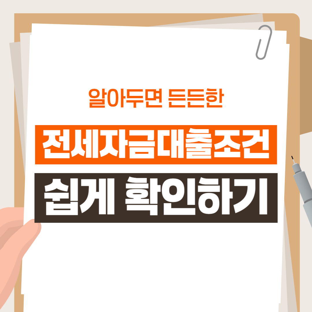 전세자금대출 조건 쉽게 확인하기