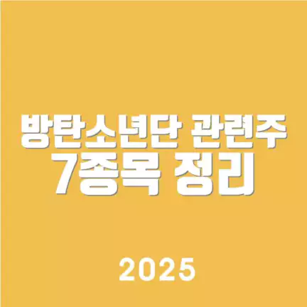 방탄소년단 관련주 7종목 정리