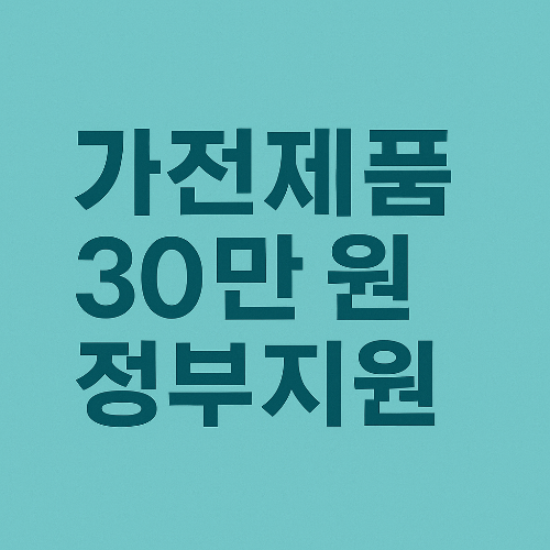 가전제품 30만원 정부지원 받는 법! 으뜸효율 환급사업