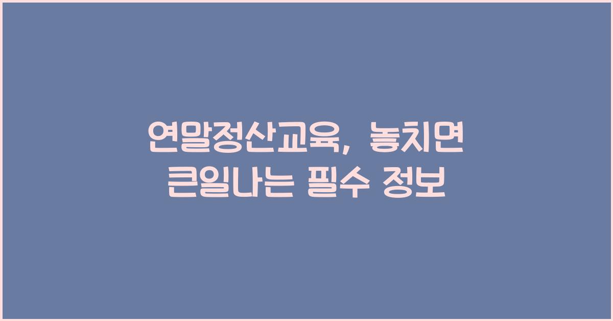 연말정산교육