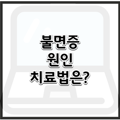 불면증, 왜 잠이 안 올까? 원인부터 근본적인 치료 방법까지