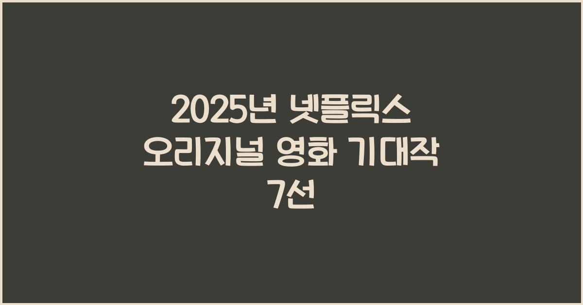 2025년 넷플릭스 오리지널 영화