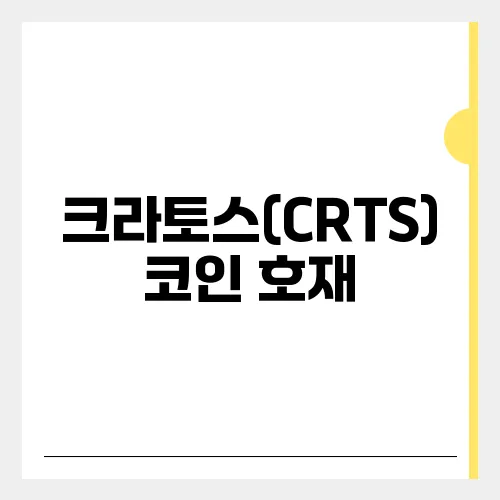 크라토스(CRTS)코인 호재, 소개 및 전망