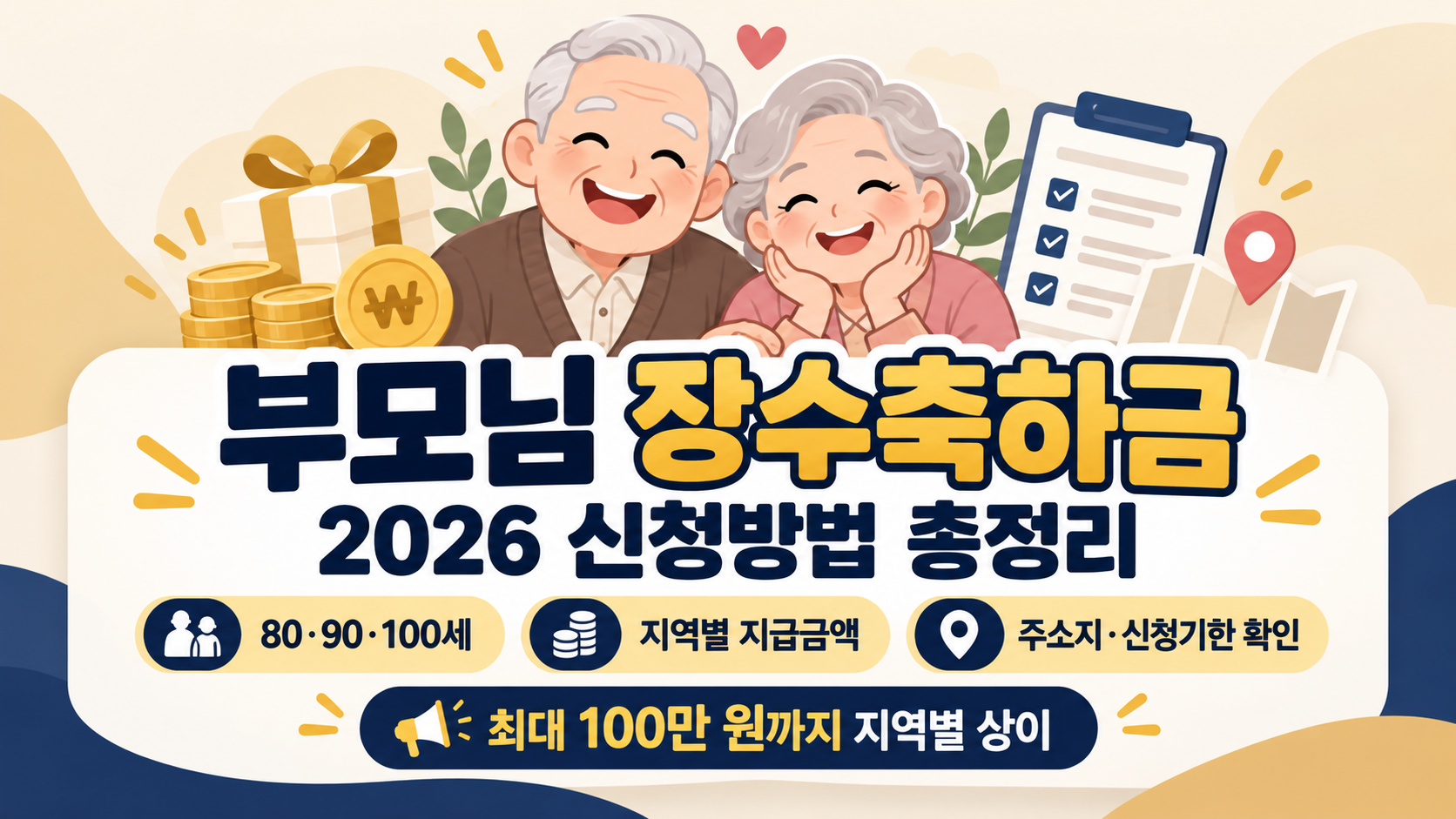 부모님 장수축하금 신청방법 2026|80세·90세·100세 지역별 지급금액