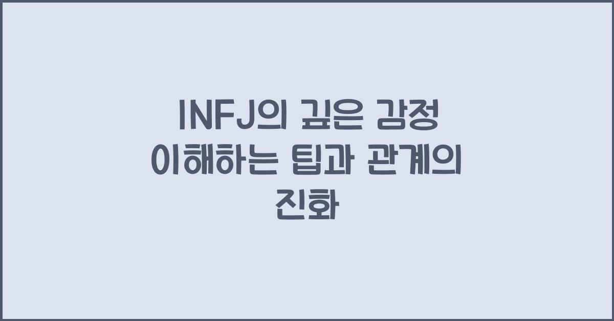 INFJ의 깊은 감정 이해하는 팁