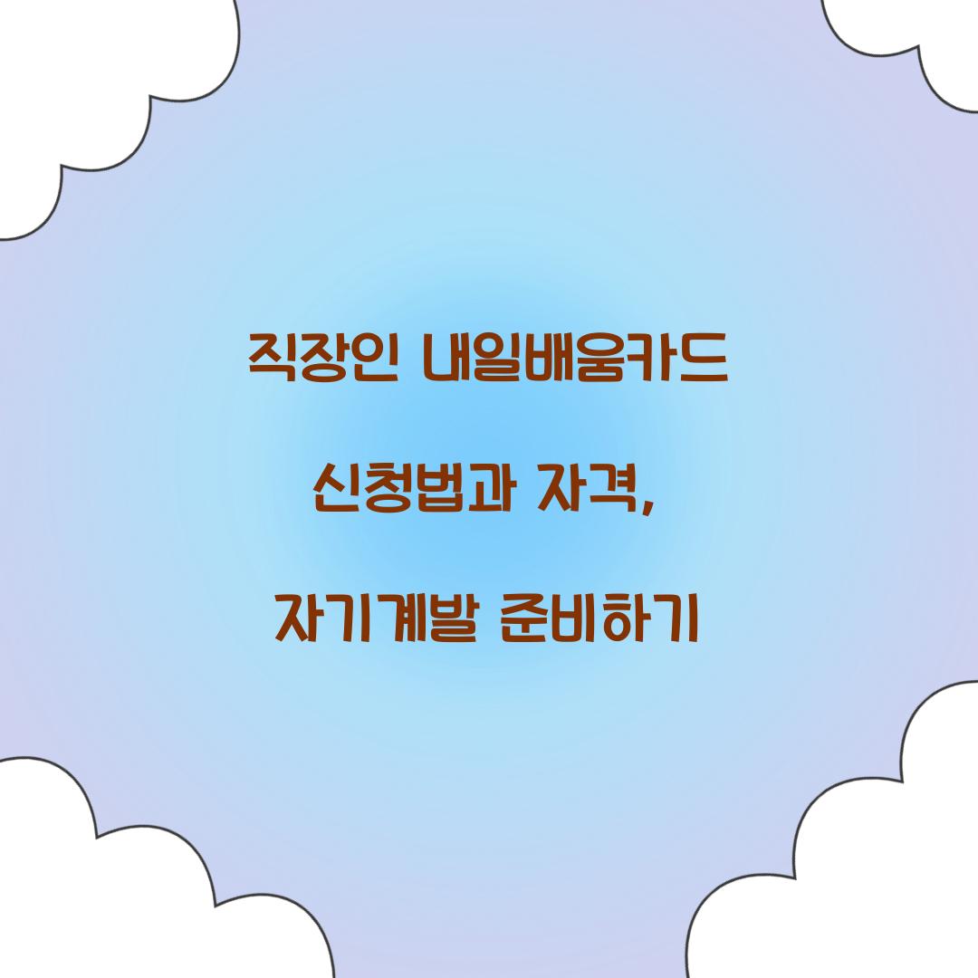 직장인 내일배움카드 신청