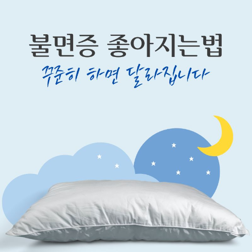 불면증_좋아지는법