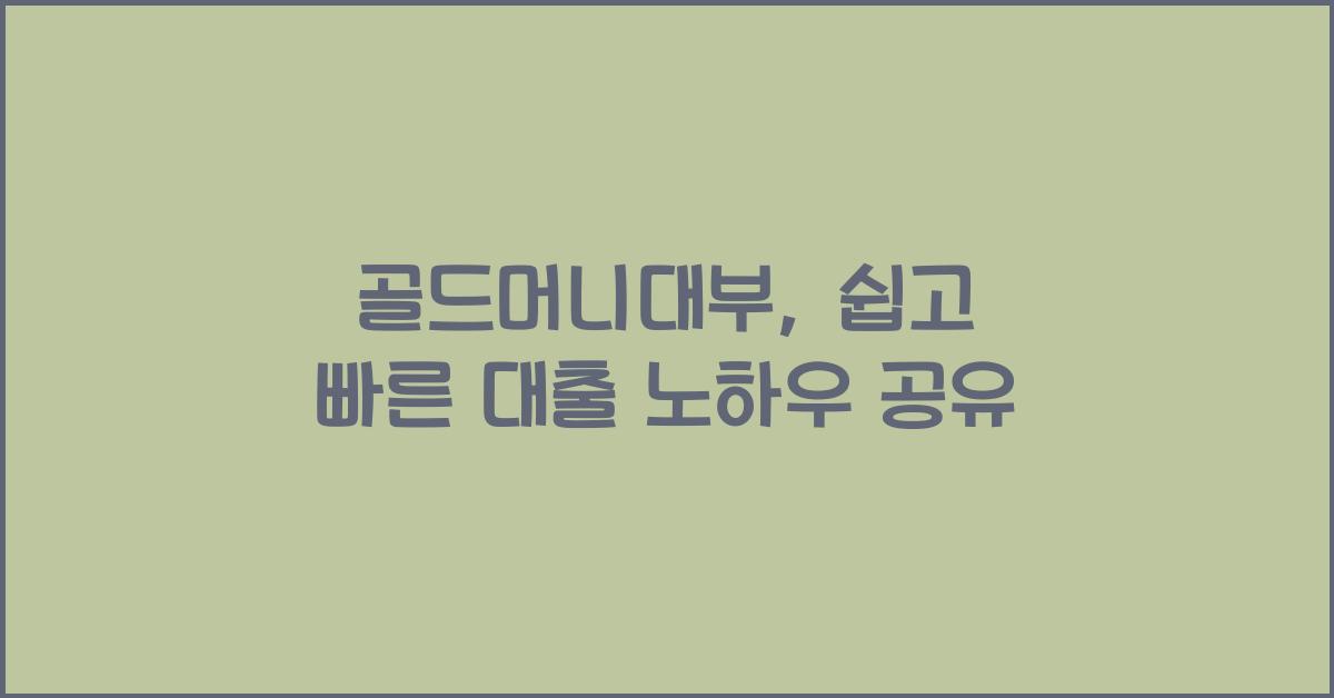 골드머니대부