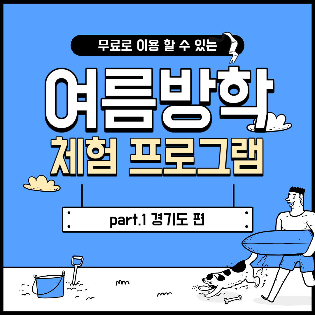 경기도 여름방학 체험 프로그램