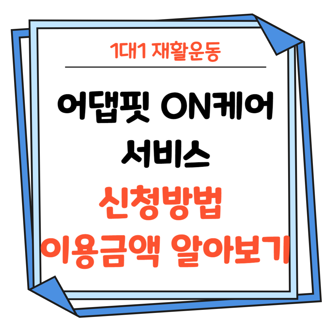 어댑핏ON케어-서비스-신청방법-이용금액-썸네일
