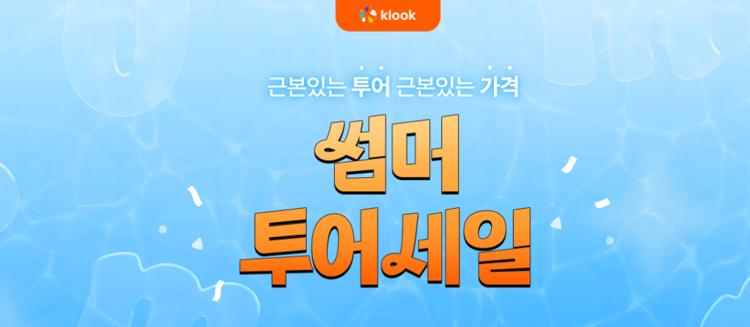 2025년 클룩 썸머 투어세일