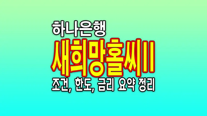 하나은행 하나원큐 새희망홀씨2 이용대상 한도 금리 알아보기