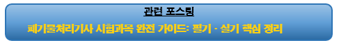 폐기물처리기사 시험과목 완전 가이드: 필기&middot;실기 핵심 정리