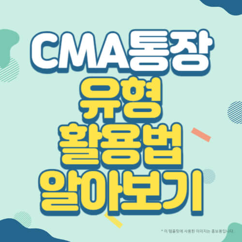 CMA통장 유형 활용법 알아보기 썸네일