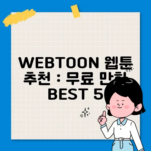 WEBTOON 웹툰 추천 : 무료 만화 BEST 5