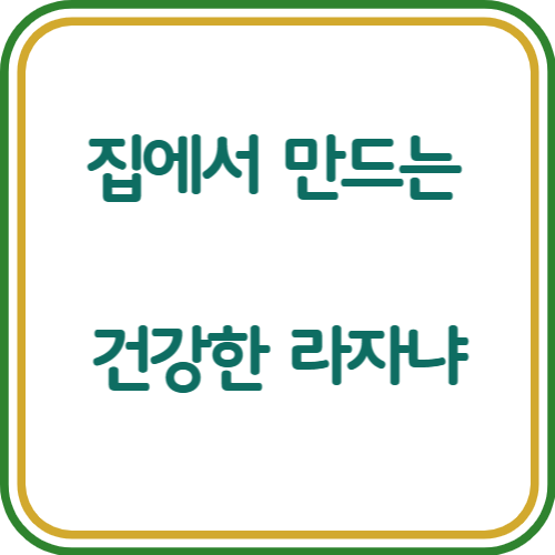 라자냐 만들기