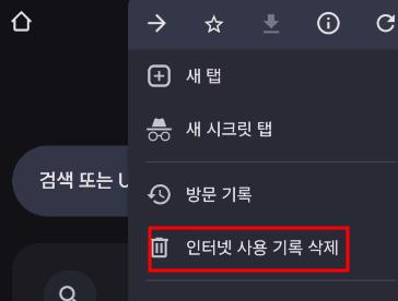 인터넷 기록 삭제 : 왼쪽은 크롬/ 우측은 모바일