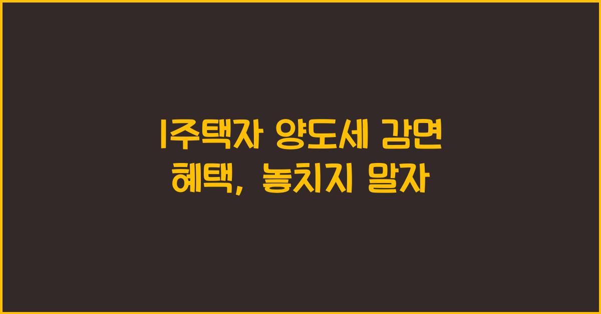 1주택자 양도세 감면 혜택