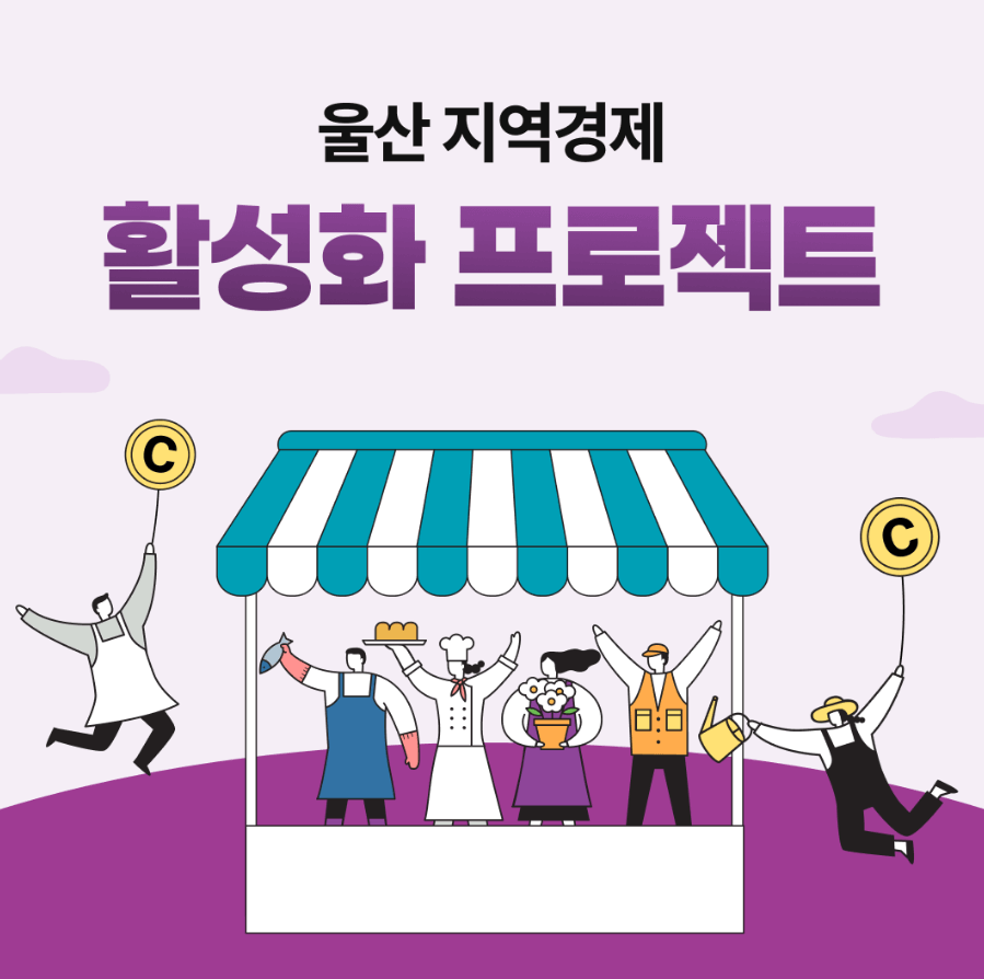 울산페이 월 30만원까지 13% 캐시백