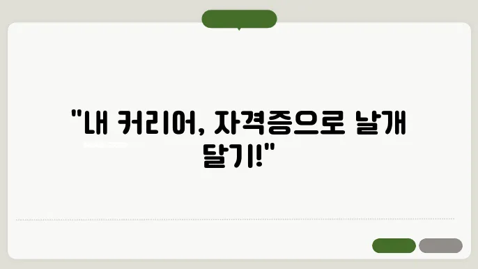 커리어 발전을 위한 필수 자격증