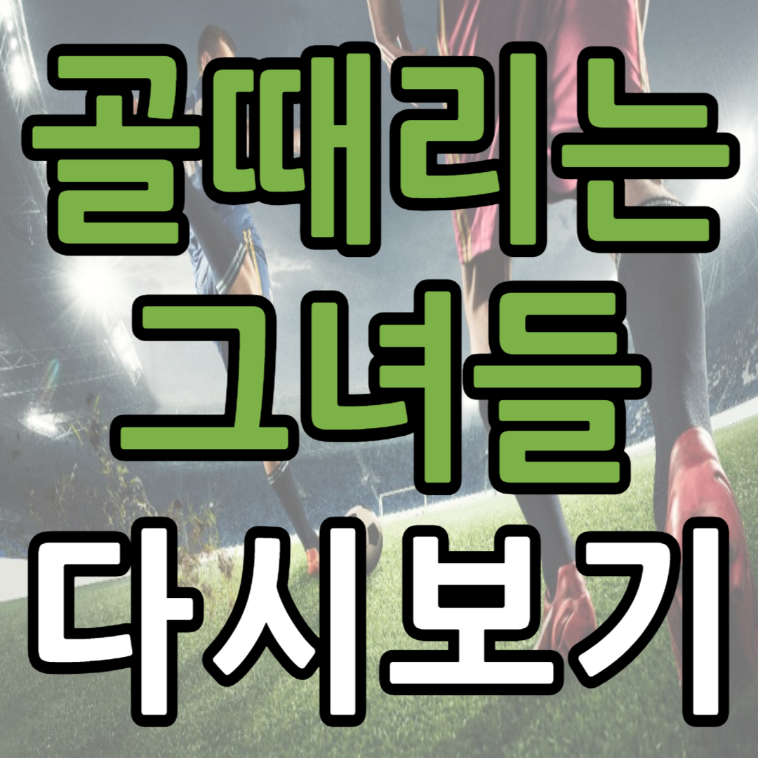 골때리는 그녀들 재방송 보러가기 (+ 무료 시청 방법)