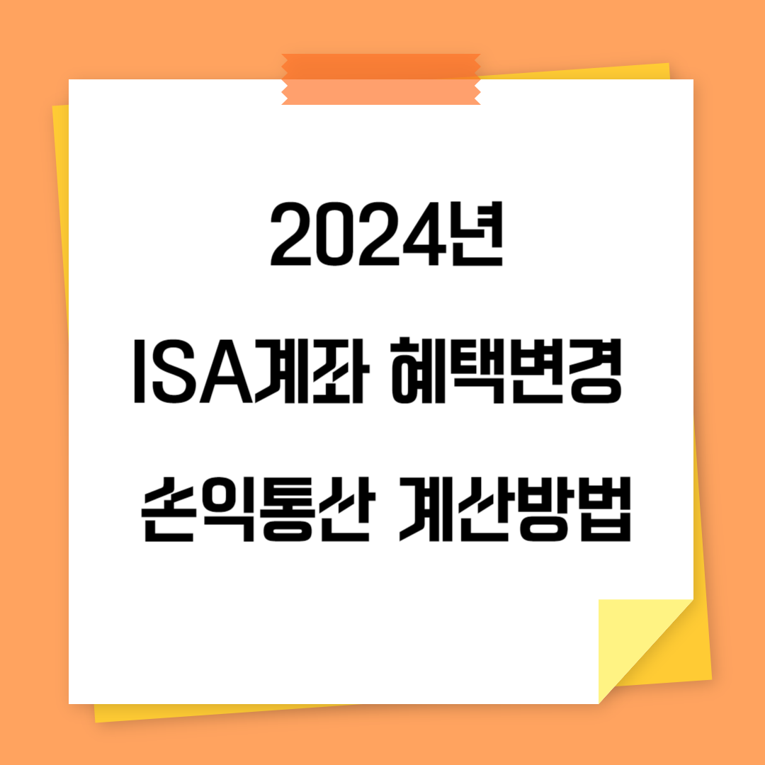 2024년 ISA계좌 변경 혜택 및 손익통산 계산방법