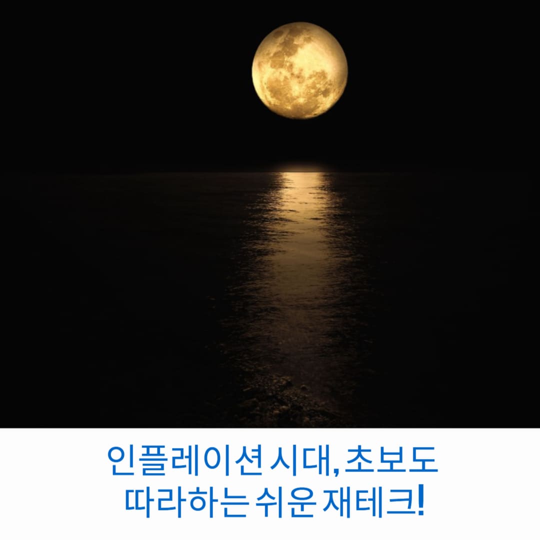 인플레이션-시대-초보도-따라하는-쉬운-재테크-썸네일