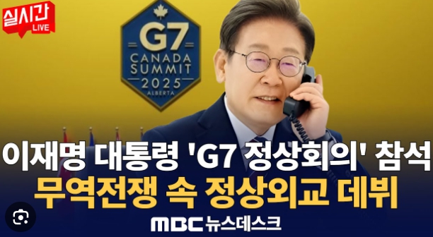 이재명대통령 G7 정상회의 참석