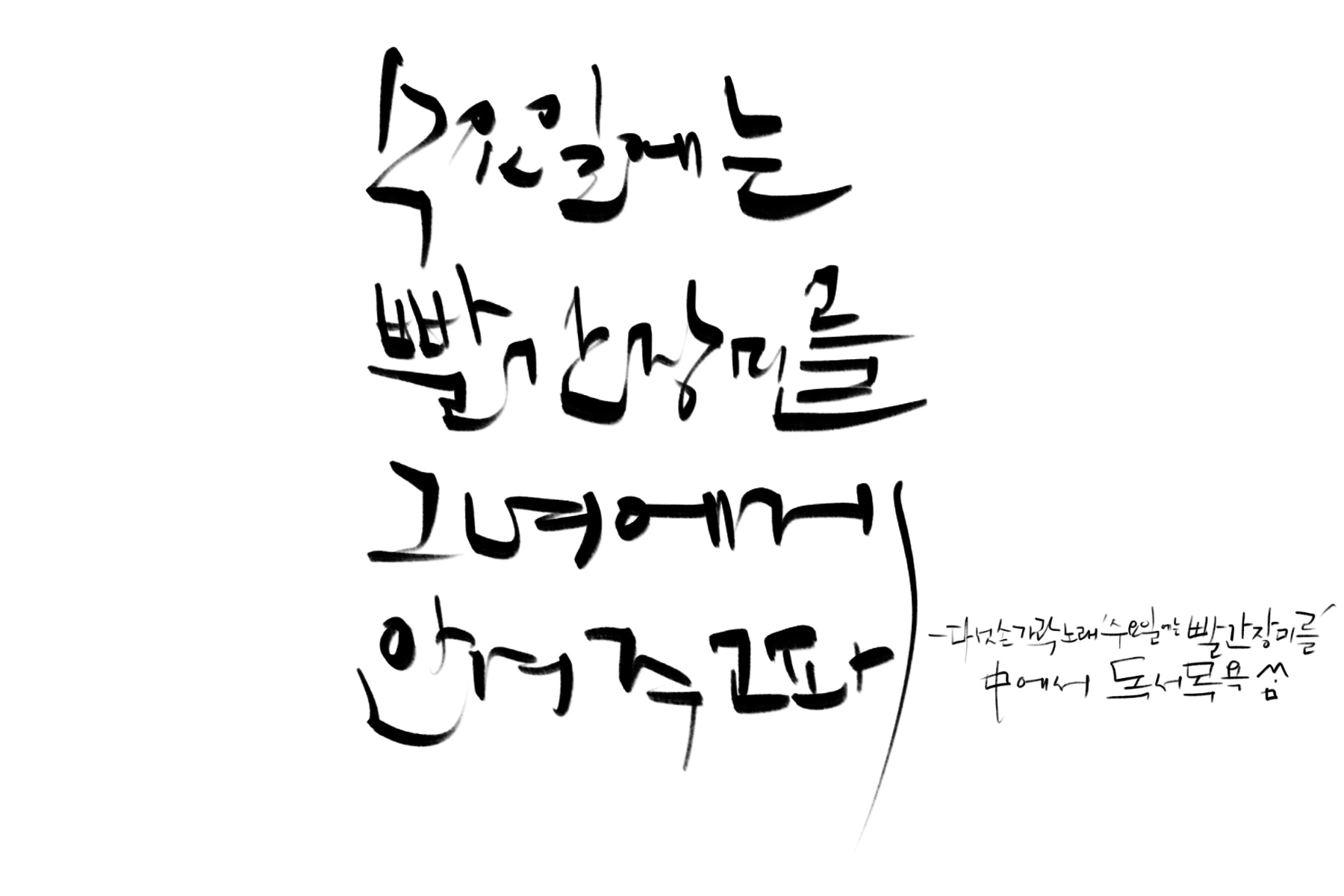 &quot;수요일엔_빨간_장미를_그녀에게_안겨주고파&quot;-다섯손가락_노래_'수요일엔_빨간_장미를'_중에서.
