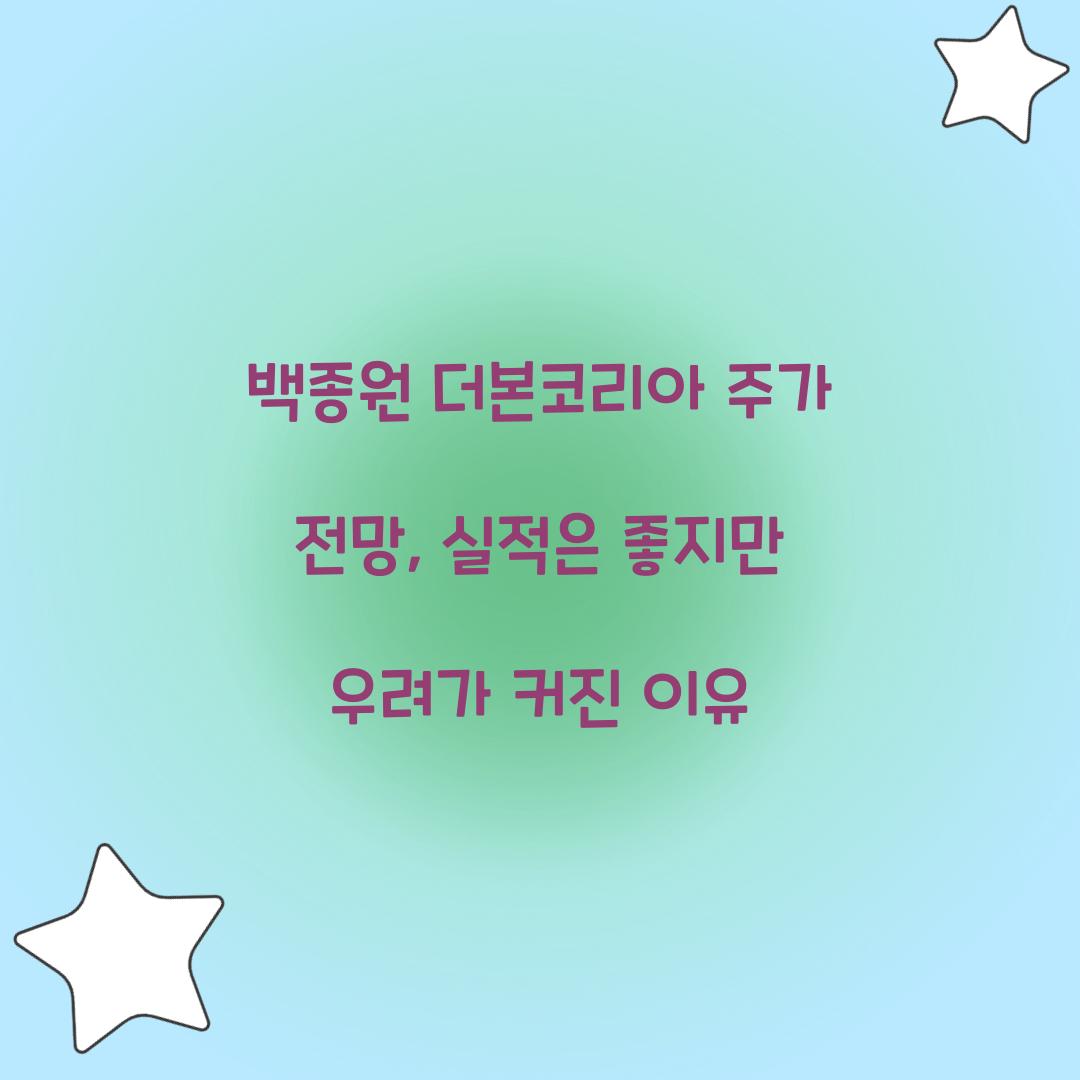 백종원 더본코리아 주가 전망