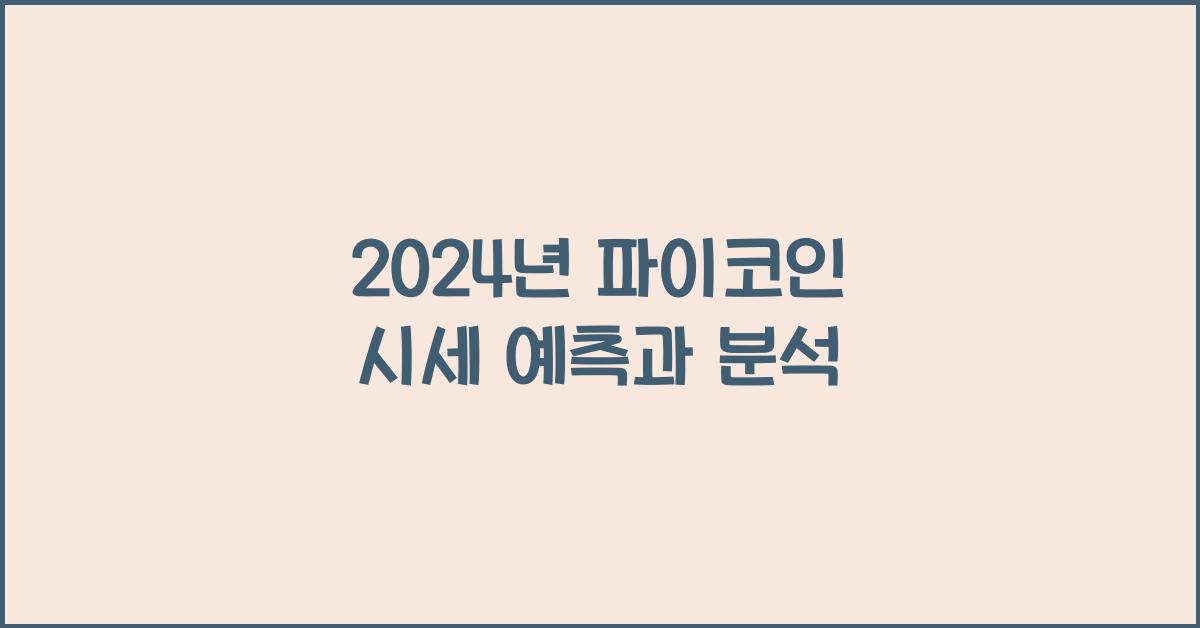 파이코인 시세
