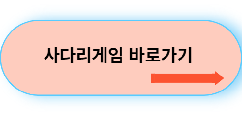 사다리게임