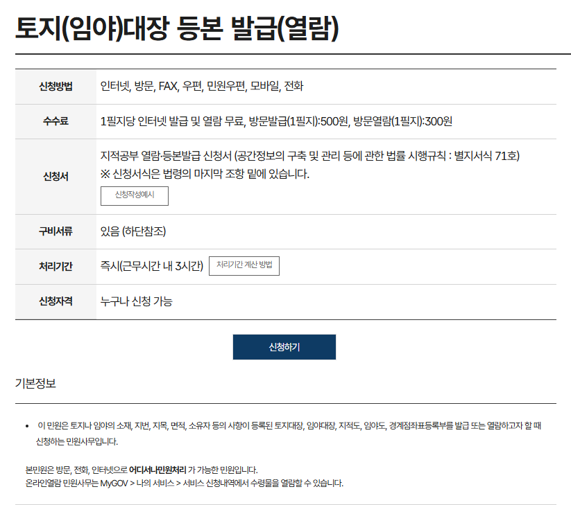 토지대장 등본 발급 화면