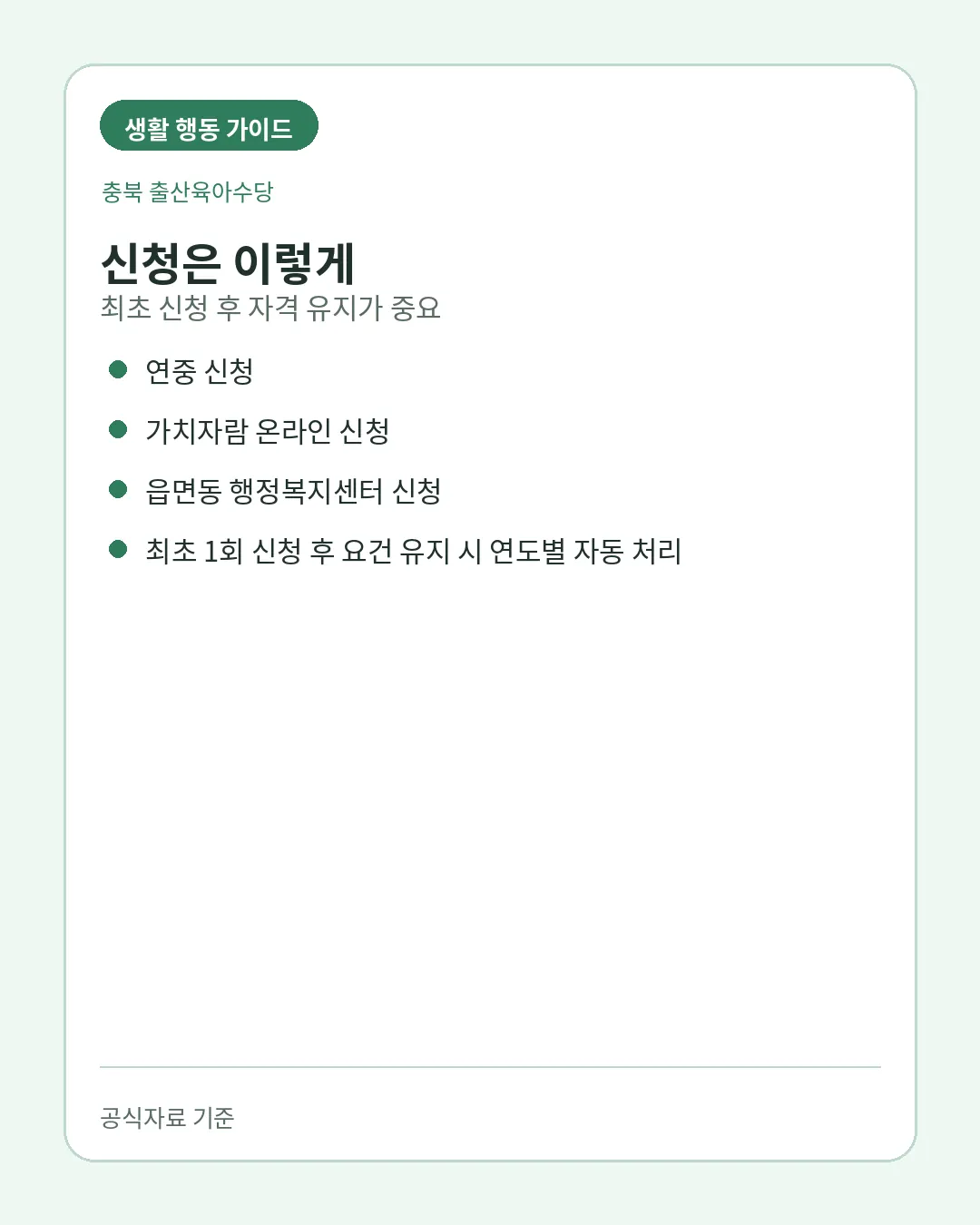 충북 출산육아수당 가치자람 연중 신청과 자동 처리