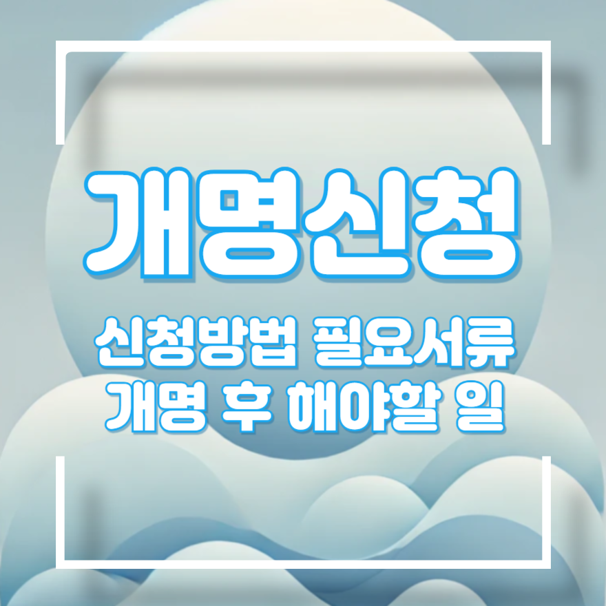 개명신청 방법