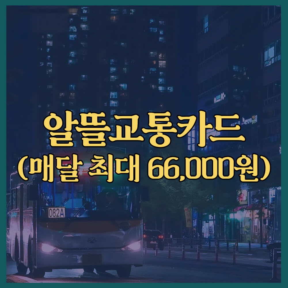 알뜰교통카드 혜택, 지원금, 신청방법, 카드사, 홈페이지