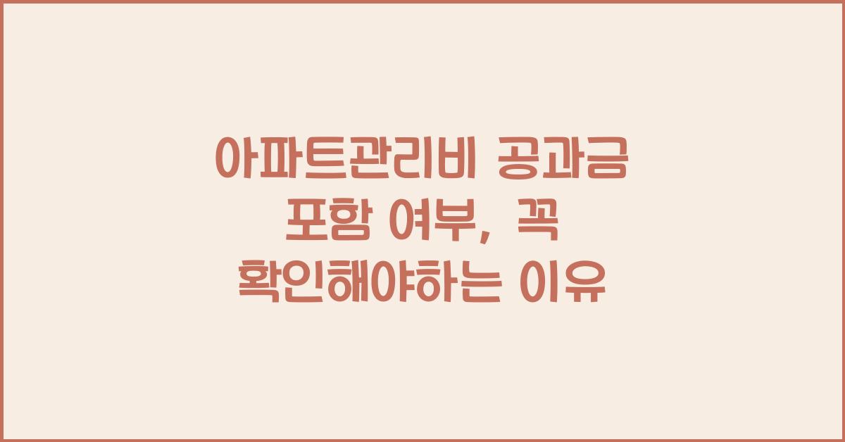 아파트관리비 공과금 포함 여부