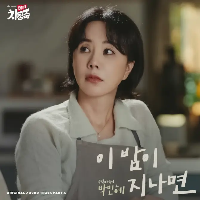 닥터차정숙 OST 이밤이 지나면 표지