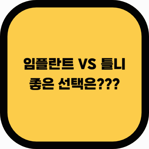임플란트 vs 틀니, 노년층에게 더 좋은 선택은?