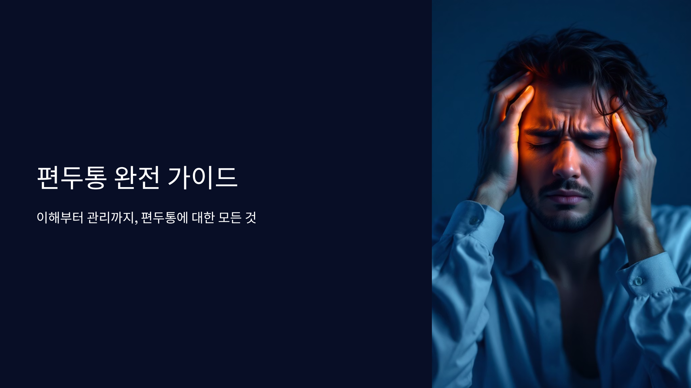 편두통 원인과 즉시 완화법