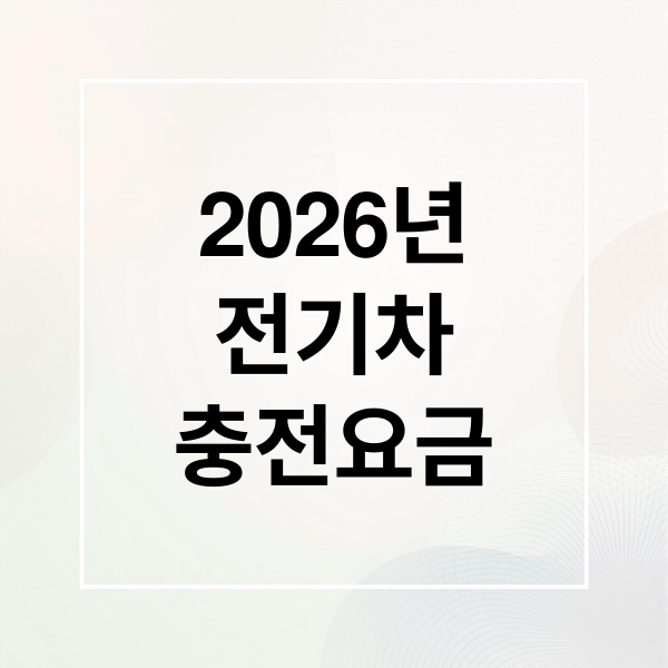 2026년 전기차 충전요금 개편, 똑똑하게 절약하는 법!