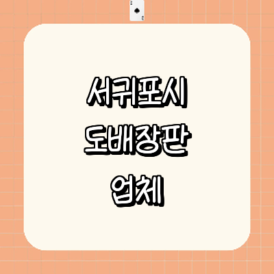 제주 서귀포시 도배공사