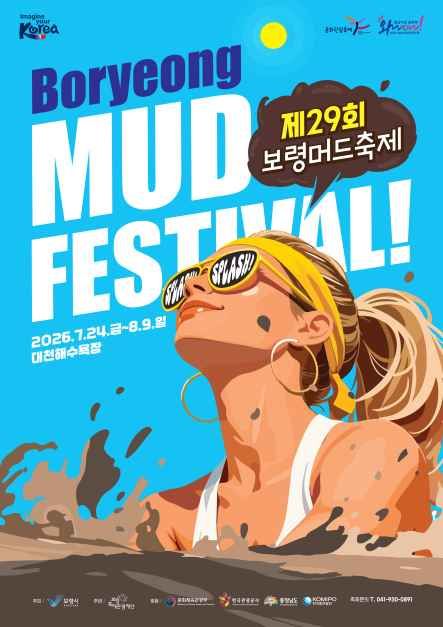2026 보령머드축제 일정과 장소, 입장요금, 주요 체험 프로그램, 공연, 방문 전 확인할 내용을 한눈에 정리했습니다.